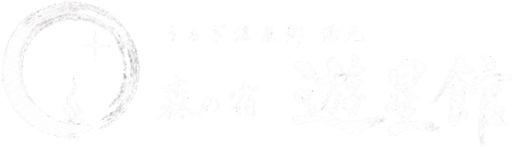 森の宿 遊星館