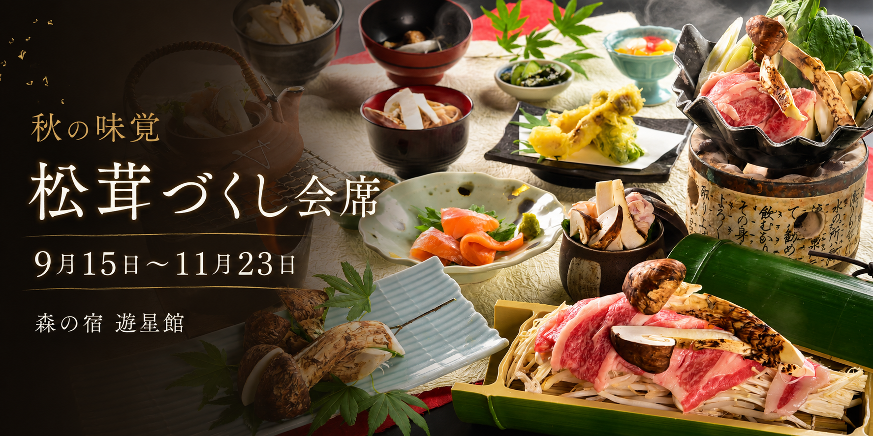 秋の味覚 松茸づくし会席 9月15日～11月23日