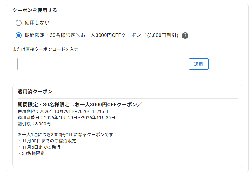 予約画面のクーポン選択欄。「期間限定・30名様限定＼お一人3000円OFFクーポン／(3,000円割引)」が選択され、適用済クーポンに表示されている